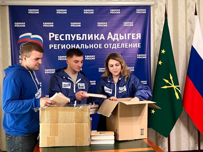 Активисты «Единой России» и «Молодой Гвардии» Адыгеи подготовили посылки с книгами для передачи в Геническ