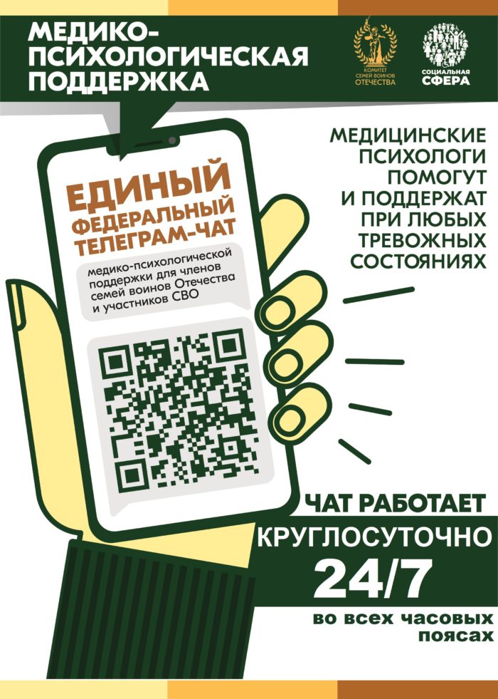 Изменен график работы единого федерального телеграм-чата «КСВО. Разговор с психологом»