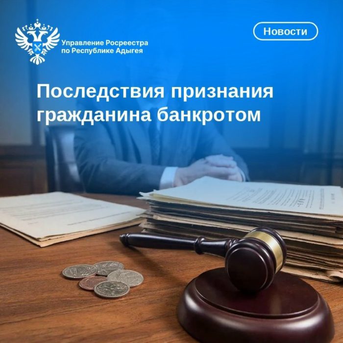 Последствия признания гражданина банкротом