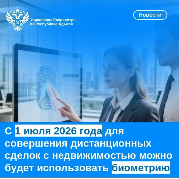 С 1 июля 2026 года для совершения дистанционных сделок с недвижимостью можно будет использовать биометрию