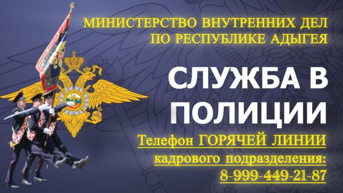 В МВД по Республике Адыгея функционирует телефон «горячей линии» по актуальным вопросам приема и прохождения службы