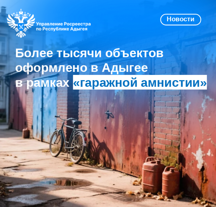 Более тысячи объектов оформлено в Адыгее в рамках «гаражной амнистии»