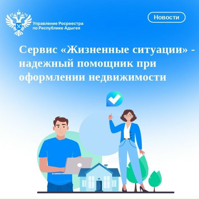 Сервис «Жизненные ситуации» — надежный помощник при оформлении недвижимости