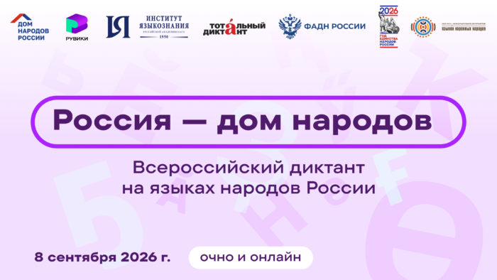 8 сентября пройдет Всероссийский диктант «Россия – дом народов»