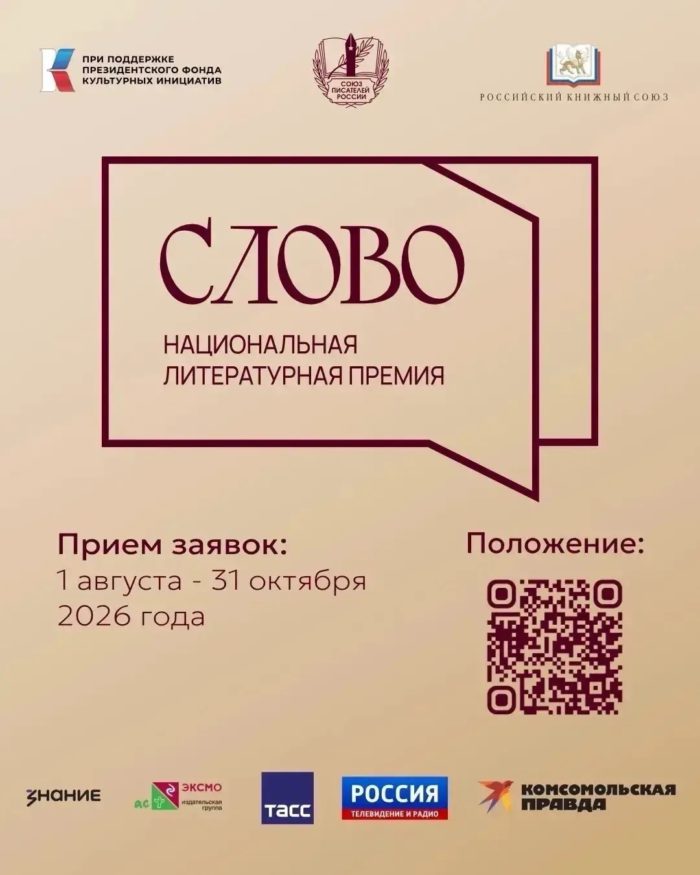 Национальная литературная премия «Слово»: приём заявок продлится до 31 октября