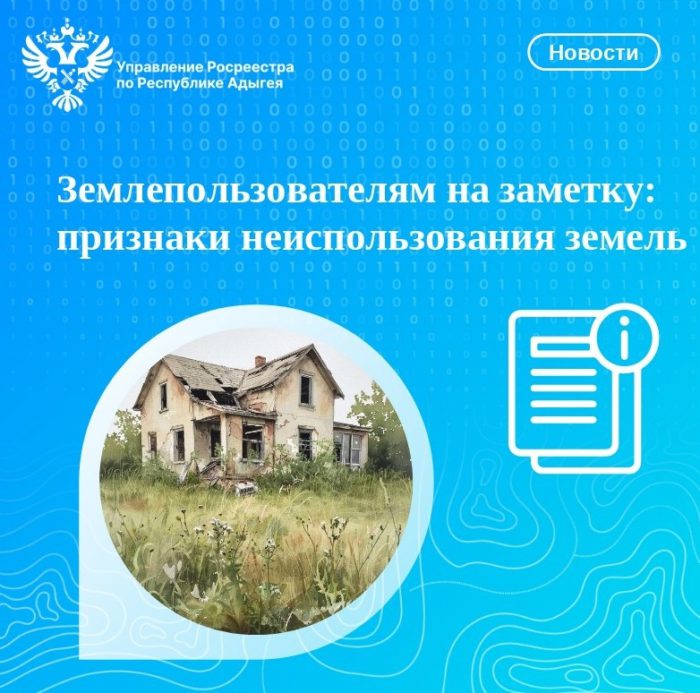 Землепользователям на заметку: признаки неиспользования земель