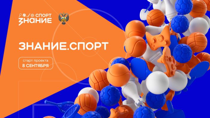 Знание.Спорт: Общество «Знание» запустило проект о физической культуре