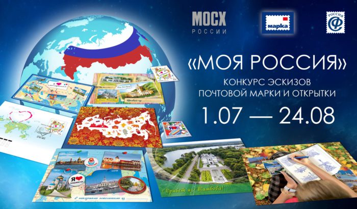 Художников приглашают создать эскиз почтовой марки и открыток на тему «Моя Россия!»