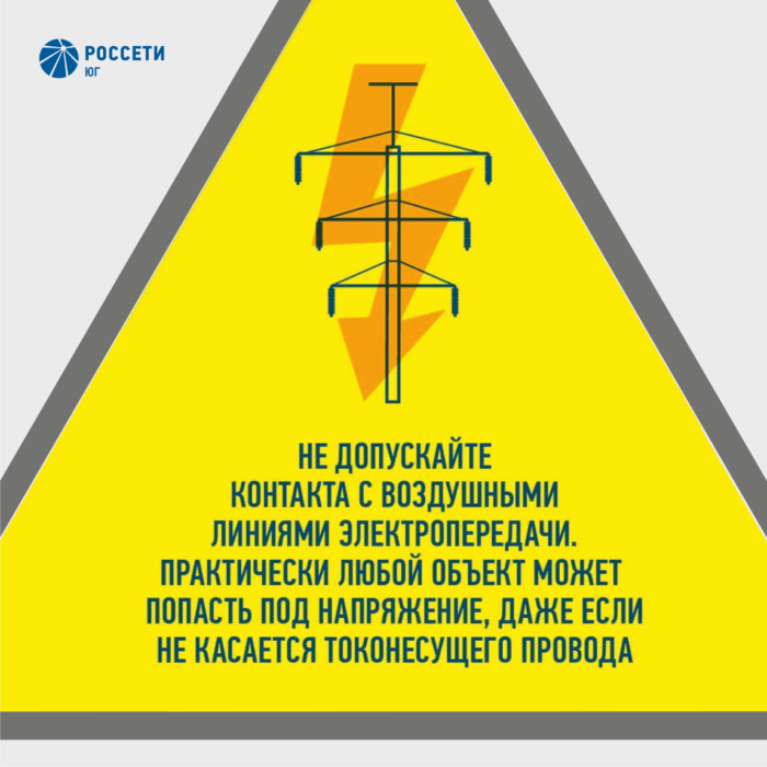 Энергетики «Россети Юг» призывают соблюдать правила электробезопасности