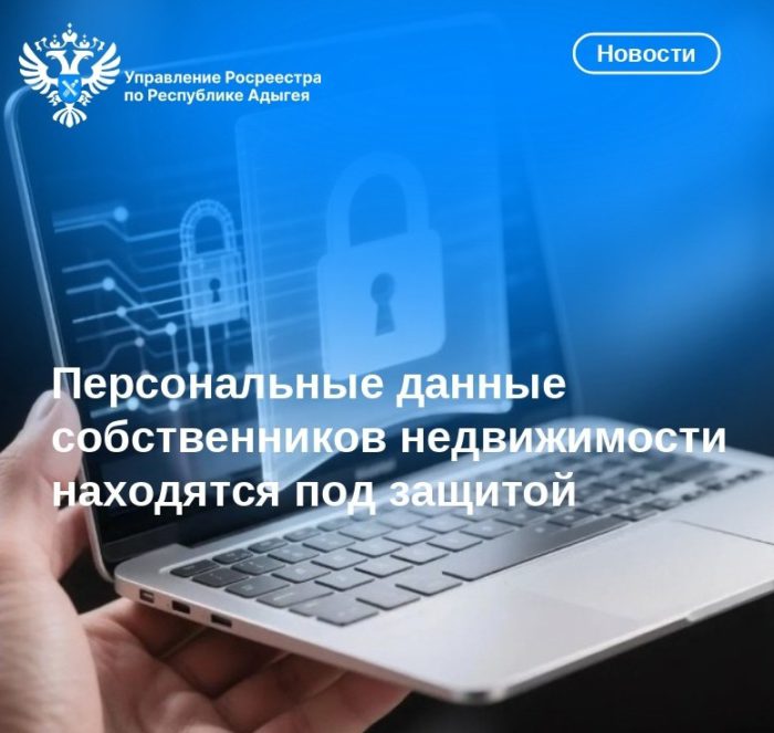 Персональные данные собственников недвижимости находятся под защитой