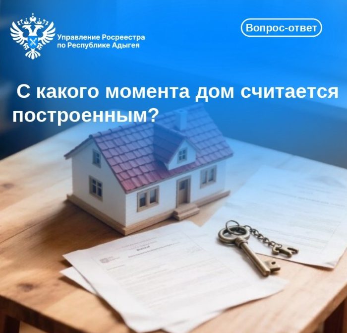 С какого момента дом считается построенным?