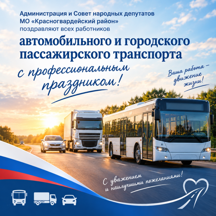 Уважаемые работники автомобильного и городского пассажирского транспорта Красногвардейского района!