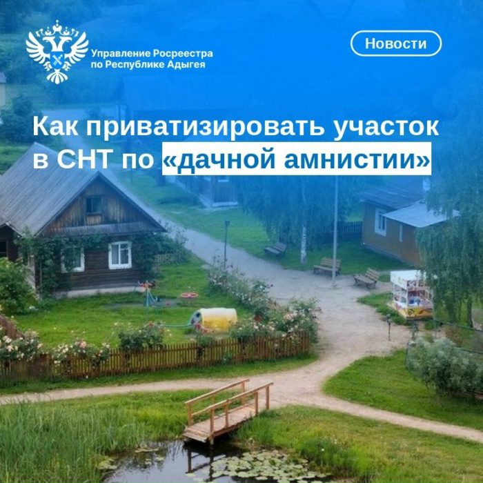 Как приватизировать участок в СНТ по «дачной амнистии»