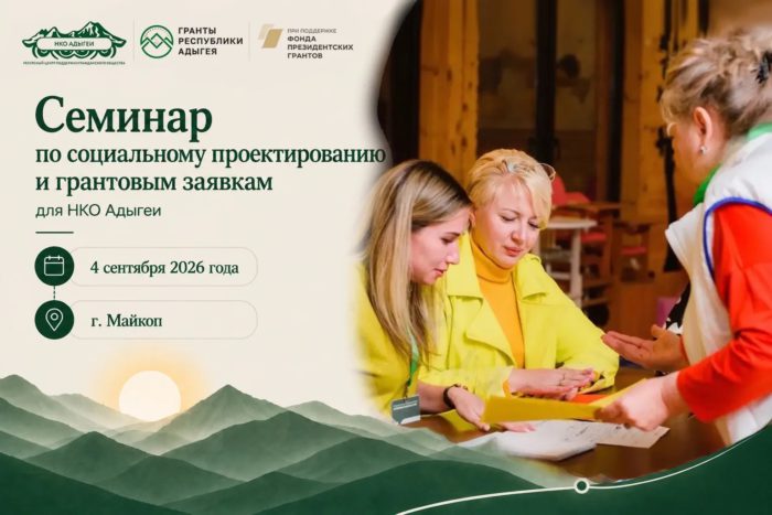 Представителей НКО приглашают на семинар по социальному проектированию и грантам в Майкопе