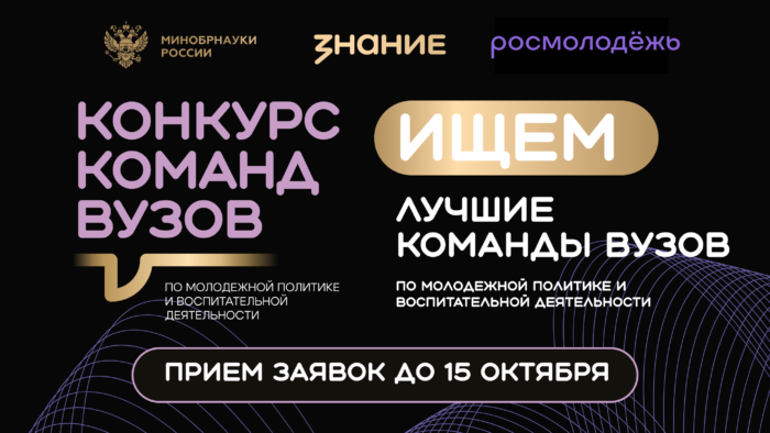 В России продолжается отбор команд вузов для участия во всероссийском конкурсе