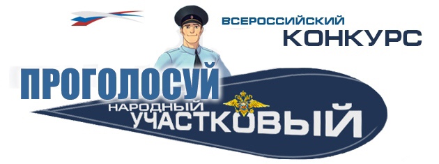 Жители Адыгеи выберут лучшего участкового в рамках конкурса «Народный участковый»
