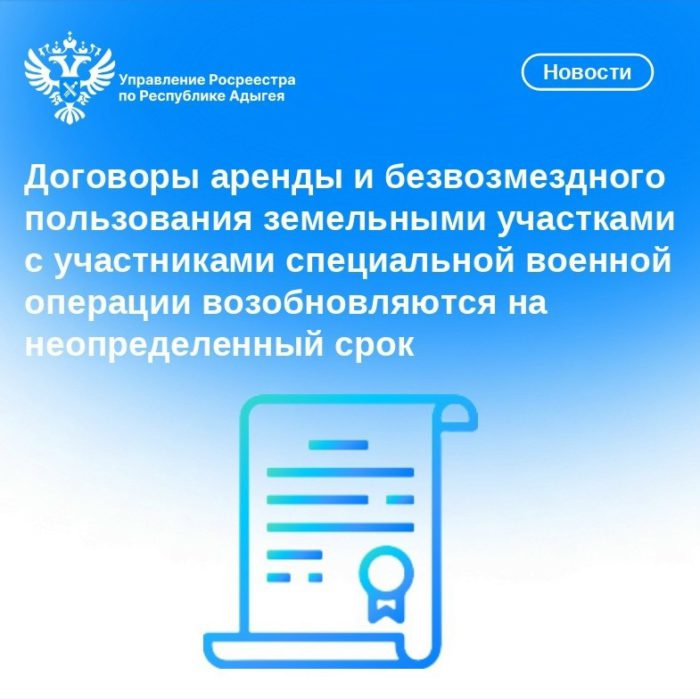 Договоры аренды и безвозмездного пользования земельными участками с участниками специальной военной операции возобновляются на неопределенный срок