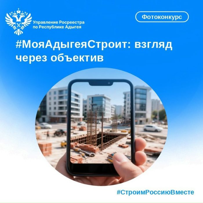 Фотоконкурс #МояАдыгеяСтроит: взгляд через объектив