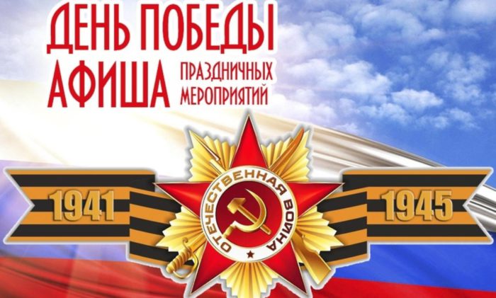 Программа   мероприятий, посвященных 81-й годовщине Победы в Великой Отечественной войне