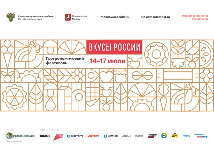 «Вкусы России»