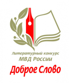 МВД по Адыгее приглашает принять участие в региональном этапе литературного конкурса «Доброе слово»