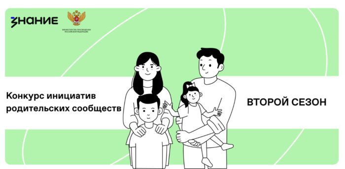 Создавая будущее вместе: Общество «Знание» запускает второй сезон конкурса для родительских комитетов