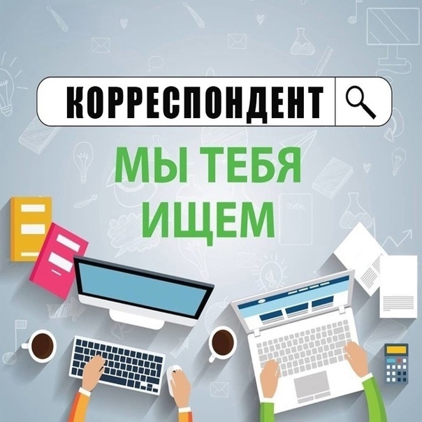 Газета «Дружба» срочно ищет корреспондента для работы в соцсетях и мессенджерах