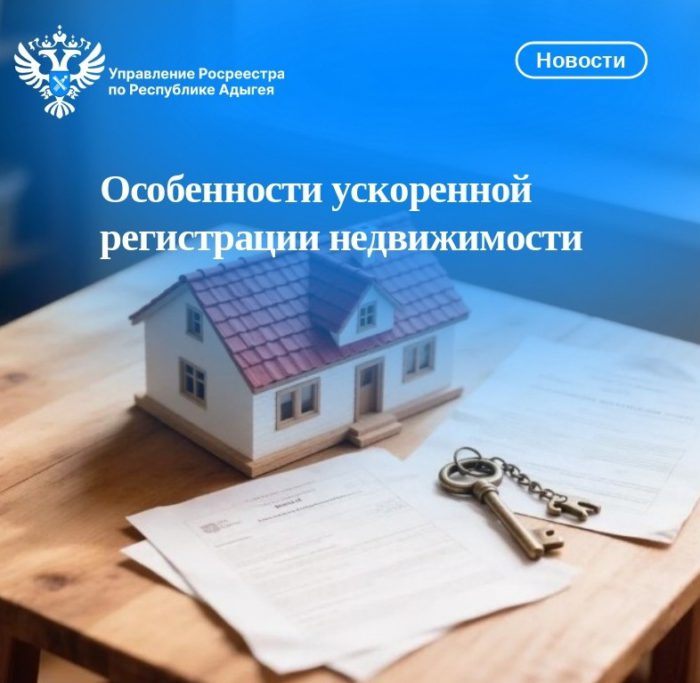 Особенности ускоренной регистрации недвижимости